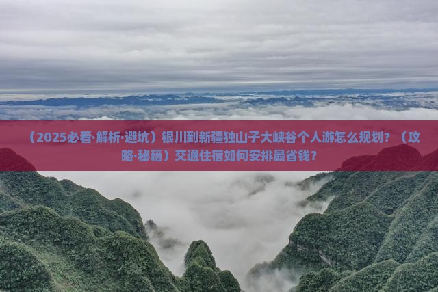银川到新疆独山子大峡谷个人游 银川到新疆独山子大峡谷个人游