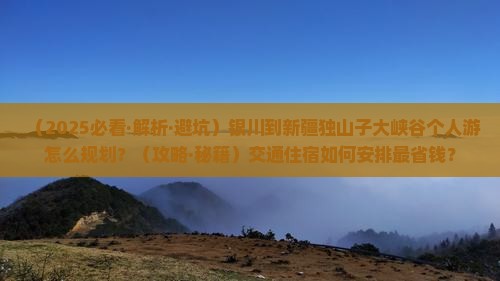 银川到新疆独山子大峡谷个人游 银川到新疆独山子大峡谷个人游