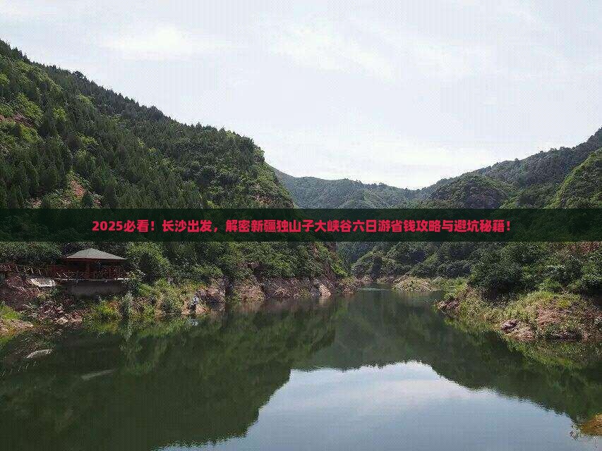 长沙到新疆独山子大峡谷六日游