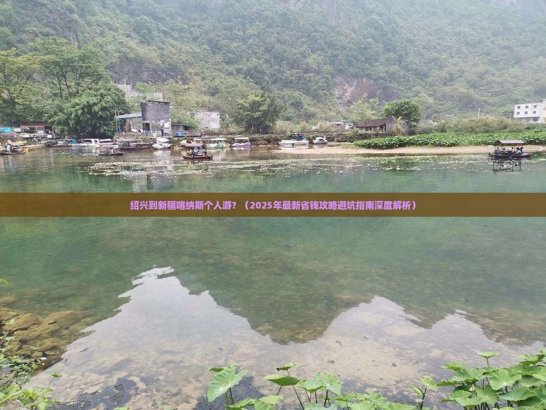 绍兴到新疆喀纳斯个人游