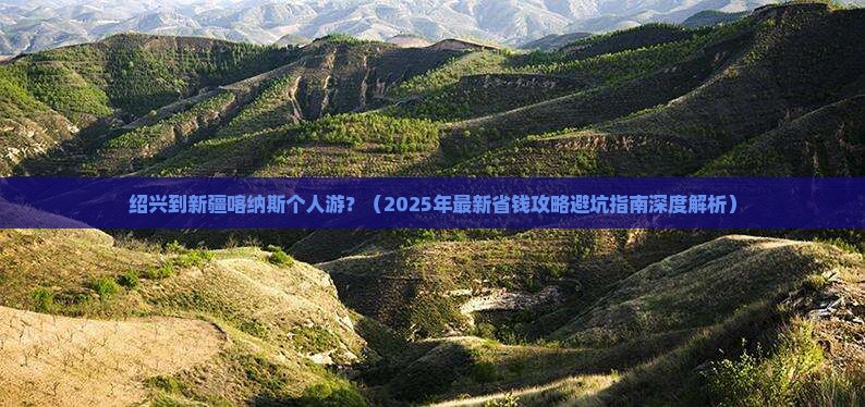 绍兴到新疆喀纳斯个人游