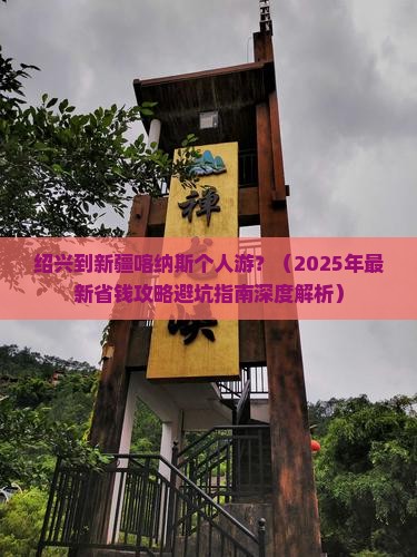 绍兴到新疆喀纳斯个人游