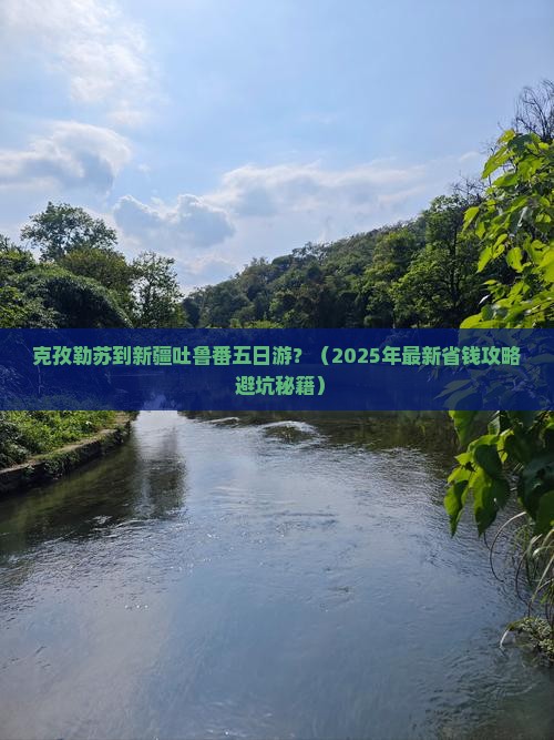 克孜勒苏到新疆吐鲁番五日游