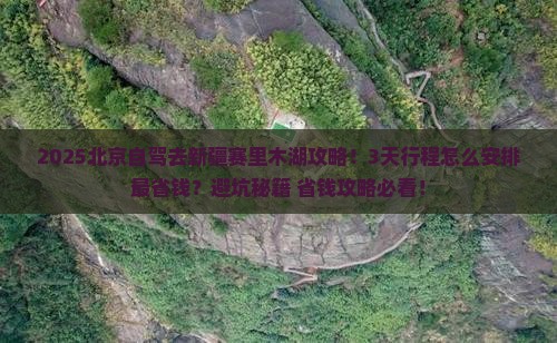 北京去新疆赛里木湖攻略