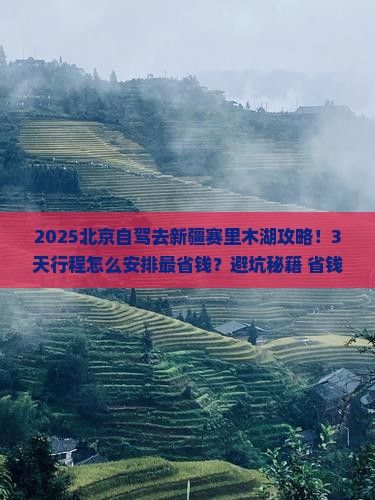 北京去新疆赛里木湖攻略