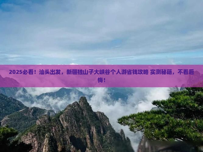 汕头到新疆独山子大峡谷个人游