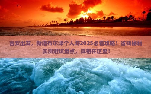 吉安去新疆布尔津个人游