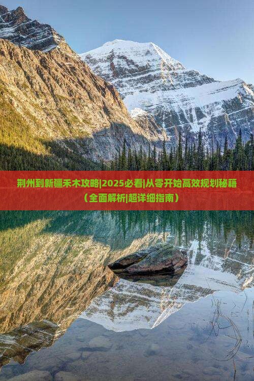荆州到新疆禾木攻略