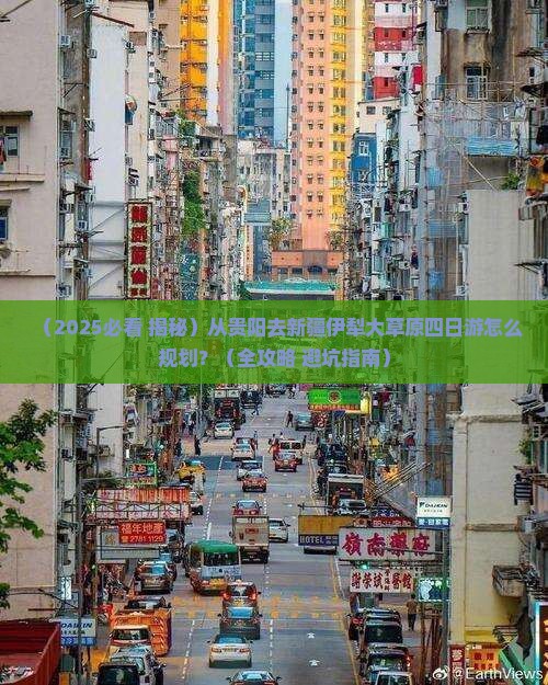 贵阳到新疆伊犁大草原四日游