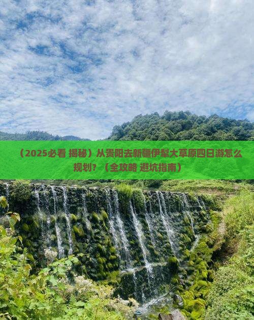 贵阳到新疆伊犁大草原四日游