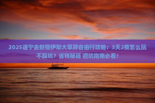 遂宁去新疆伊犁大草原自由行