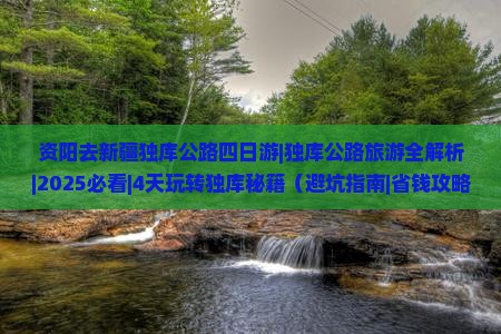 资阳去新疆独库公路四日游
