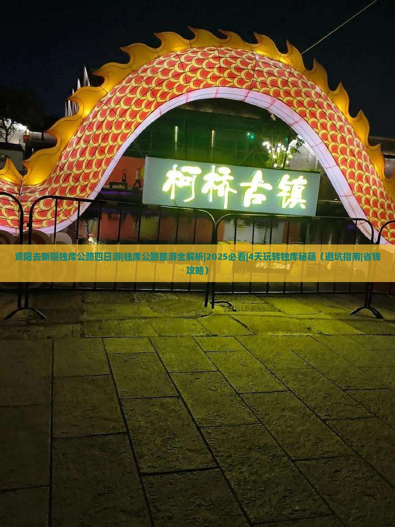 资阳去新疆独库公路四日游