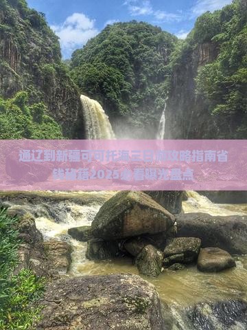 通辽到新疆可可托海三日游