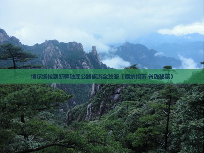 博尔塔拉去新疆独库公路团体旅游