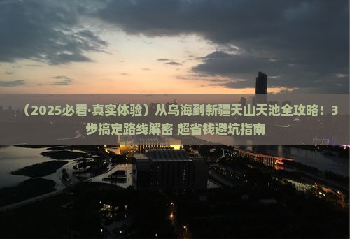 乌海去新疆天山天池景点
