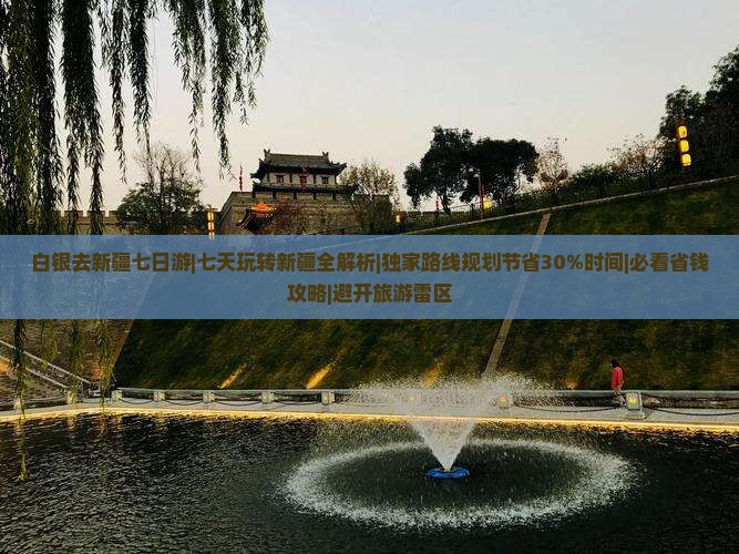 白银去新疆七日游