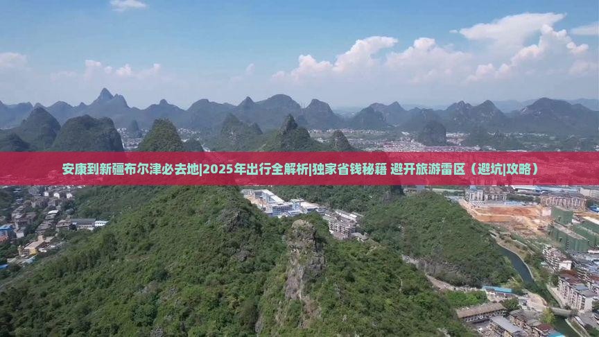 安康到新疆布尔津必去地
