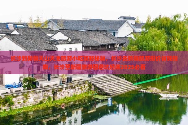 长沙到新疆天山天池旅游小吃