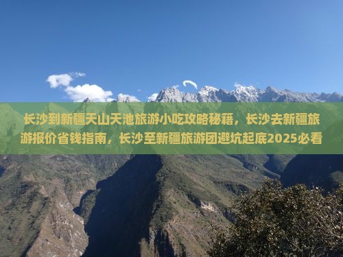 长沙到新疆天山天池旅游小吃