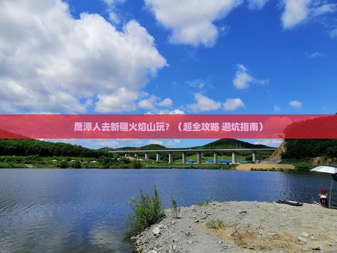 鹰潭到新疆火焰山哪里玩