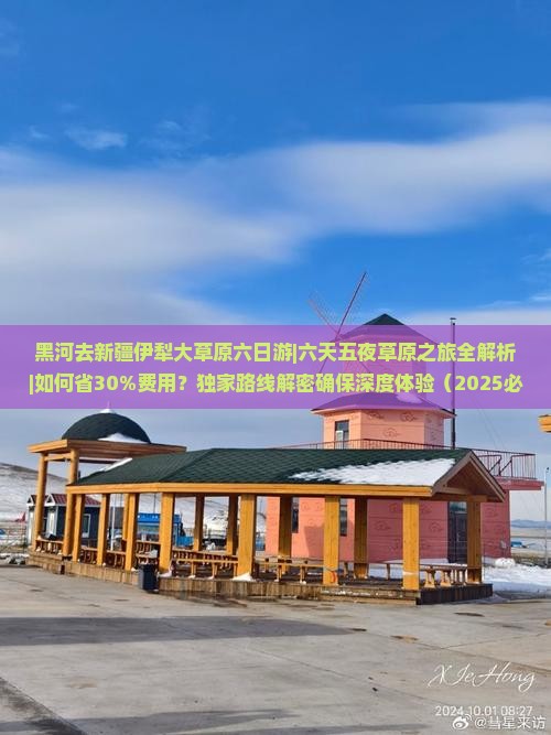 黑河去新疆伊犁大草原六日游