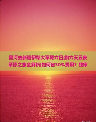 黑河去新疆伊犁大草原六日游
