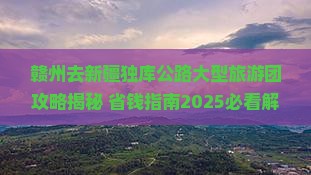 赣州去新疆独库公路大型旅游团