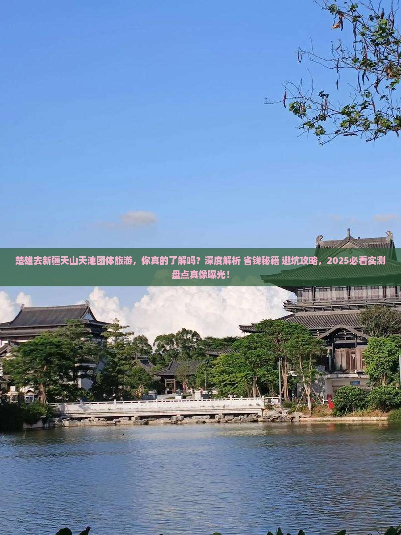 楚雄去新疆天山天池团体旅游