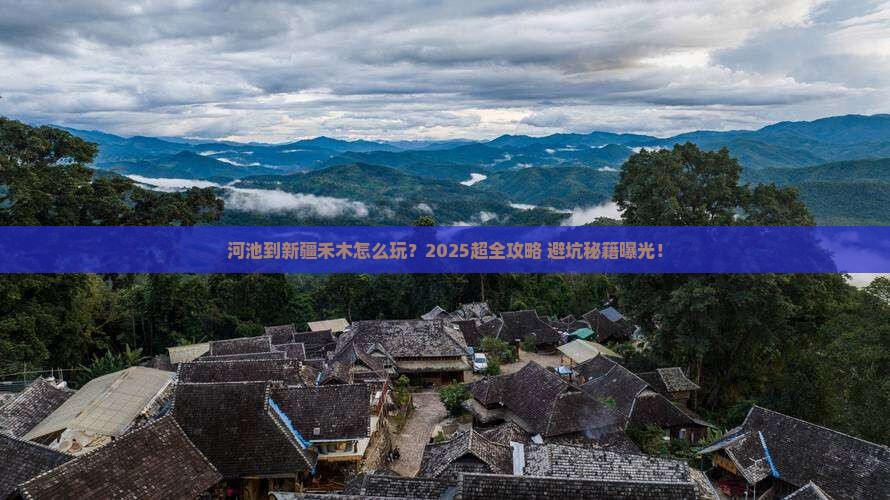 河池到新疆禾木旅行社