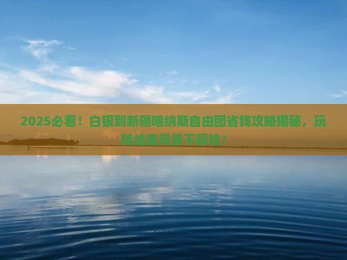 白银到新疆喀纳斯自由团