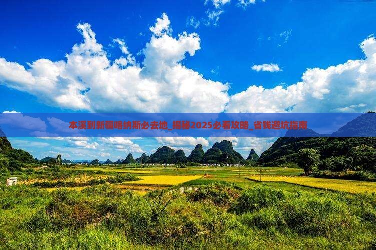 本溪到新疆喀纳斯必去地 本溪到新疆喀纳斯必去地