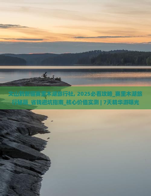 文山到新疆赛里木湖旅行社