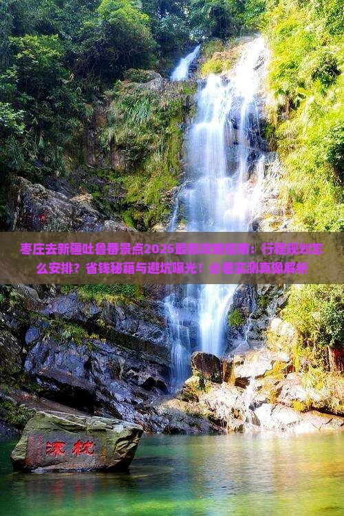 枣庄去新疆吐鲁番景点