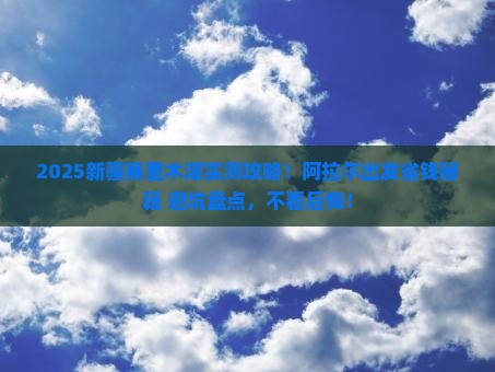 阿拉尔到新疆赛里木湖攻略