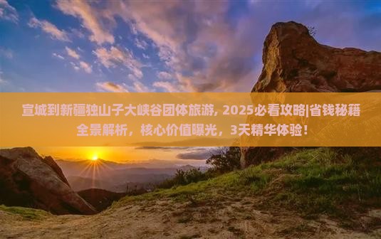 宣城到新疆独山子大峡谷团体旅游