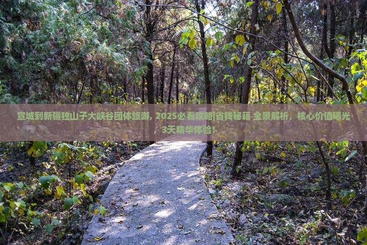 宣城到新疆独山子大峡谷团体旅游