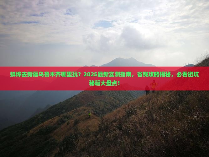 蚌埠去新疆乌鲁木齐哪里玩