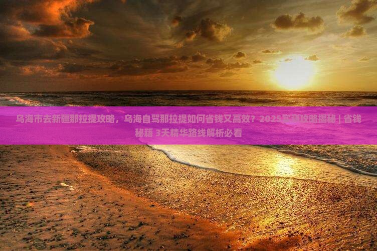 乌海市去新疆那拉提攻略