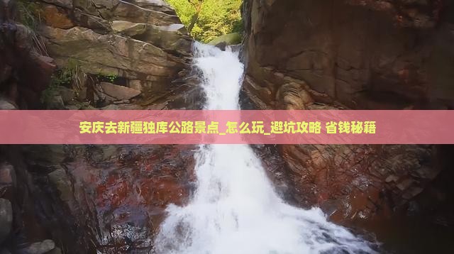 安庆去新疆独库公路景点