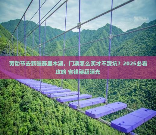 劳动节到新疆赛里木湖门票