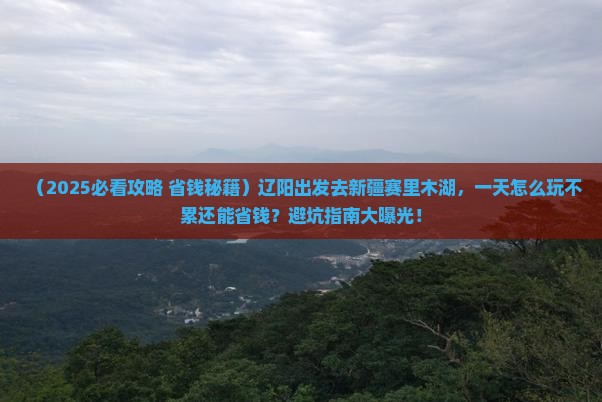 辽阳到新疆赛里木湖一日