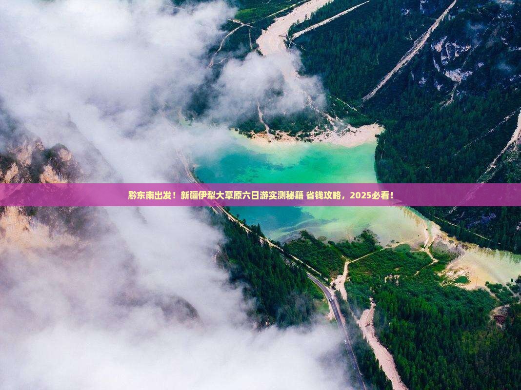 黔东南到新疆伊犁大草原六日游