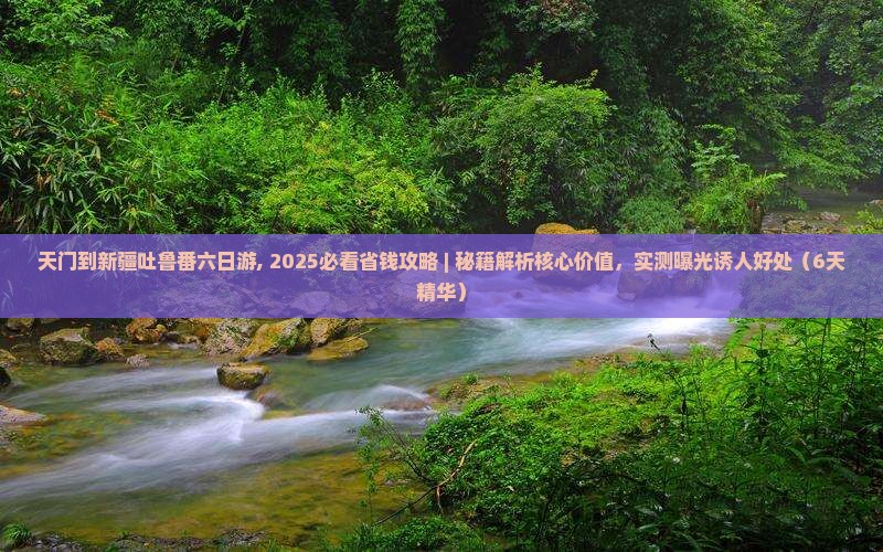 天门到新疆吐鲁番六日游