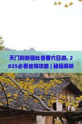天门到新疆吐鲁番六日游