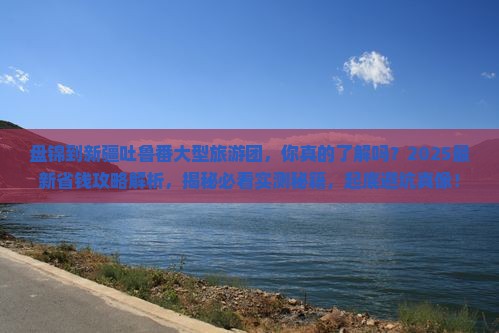 盘锦到新疆吐鲁番大型旅游团 盘锦到新疆吐鲁番大型旅游团