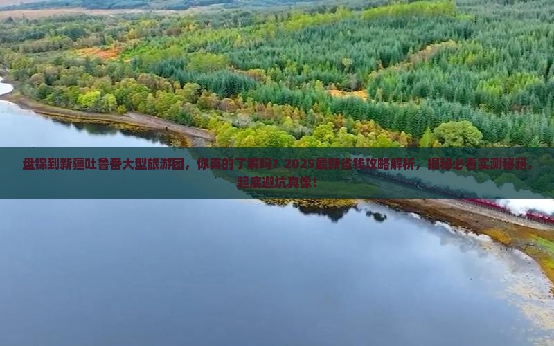 盘锦到新疆吐鲁番大型旅游团 盘锦到新疆吐鲁番大型旅游团