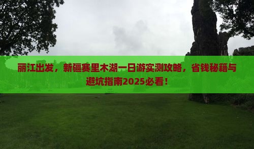 丽江去新疆赛里木湖一日