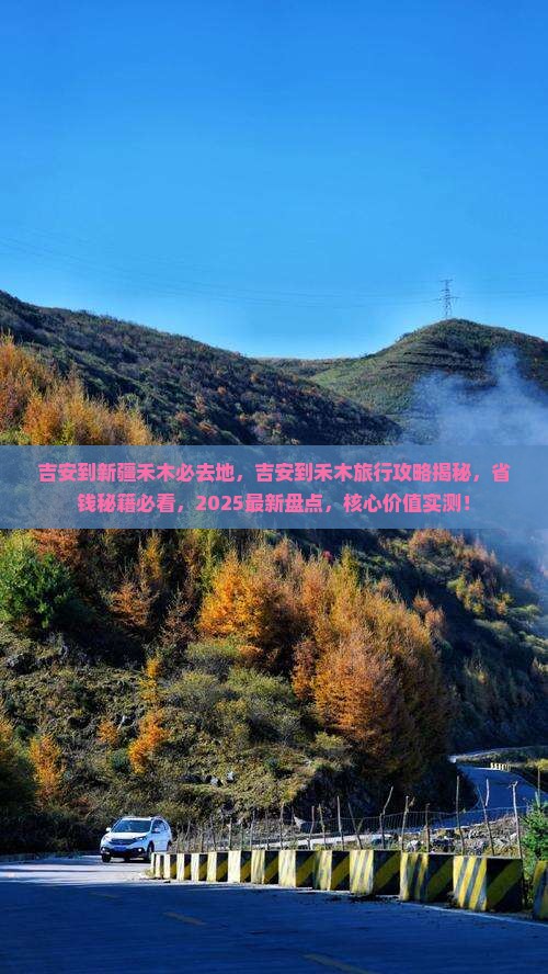 吉安到新疆禾木必去地