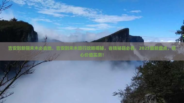 吉安到新疆禾木必去地